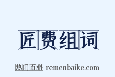 匠费组词是什么意思的图片